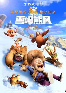 熊出没大电影在线观看,奇幻森林冒险之旅在线观影指南