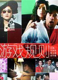 游戏规则电影在线观看,揭秘电影在线观看的奇幻之旅