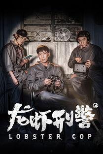 龙虾警探在线观看,在线揭秘神秘案件，探案之旅即将开启！