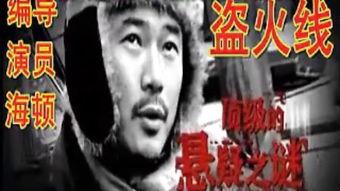 在线观看盗火线,网络世界的暗流涌动
