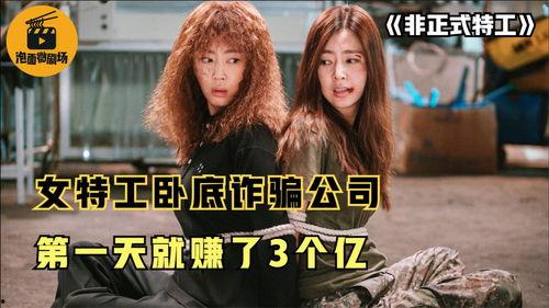 非正式特工在线观看,在线观看背后的惊险故事