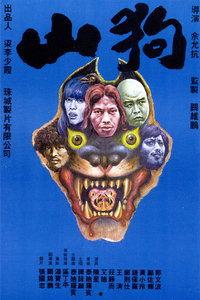 山狗 在线观看,在线惊悚冒险之旅