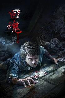 回魂在线观看,穿越生死，探寻灵魂之谜