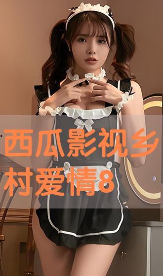 爱恋在线观看西瓜,网恋奇缘，西瓜视频独家呈现