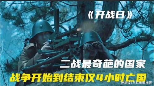 开战日 在线观看,实时见证历史转折点的紧张时刻