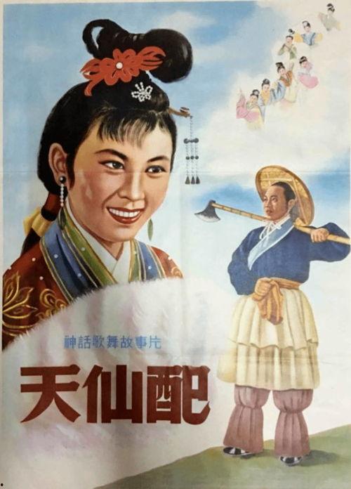 电影天仙配在线观看,穿越时空的浪漫邂逅