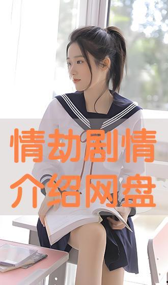 在线观看情劫,网剧中的爱恨纠葛