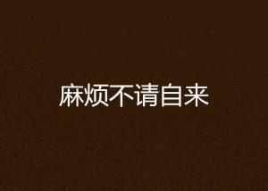 不请自来在线观看,揭秘神秘访客背后的惊悚真相