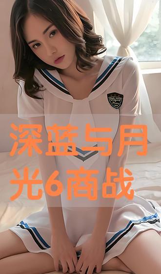 深蓝 在线观看,揭秘神秘虚拟世界的奇幻之旅