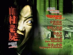 山村老尸3在线观看,幽魂再现，惊悚之夜