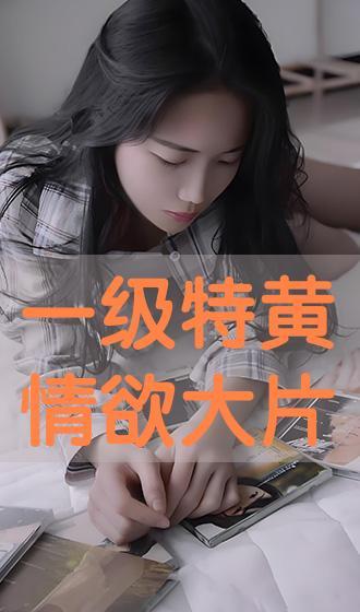 情欲禁地在线 观看,一场禁忌的感官之旅
