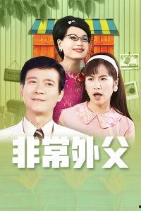 非常外父在线观看,在线观看，揭秘亲情与成长的温馨故事