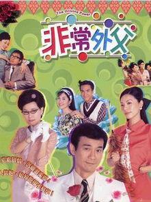 非常外父在线观看,在线观看，揭秘亲情与成长的温馨故事