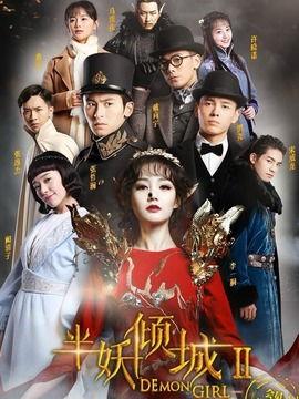 半妖倾 2在线观看免费,妖界风云再起，免费观看，揭秘神秘半妖命运
