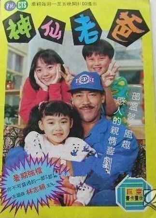 神仙老爸全集在线观看,全集在线观看，育儿奇遇记