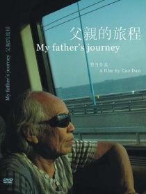 父亲的旅程在线观看,穿越时光的旅程