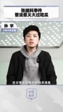 张继科吃瓜娱乐圈事件,真相究竟如何？