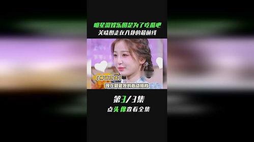 娱乐明星吃瓜八卦图,明星吃瓜八卦图背后的真相大起底