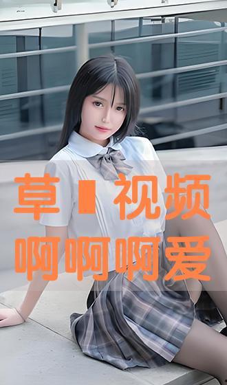 草爱视频在线观看视频,畅享在线视听盛宴，轻松解锁精彩瞬间
