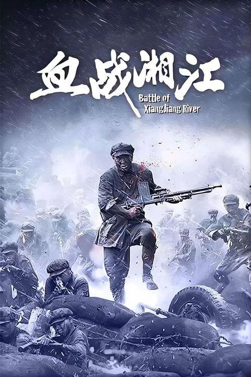 血战湘江 在线观看,浴血奋战，谱写革命壮丽篇章