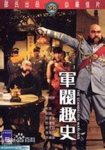 军阀趣事 在线观看