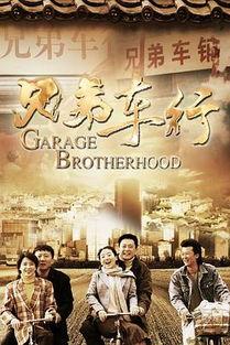 兄弟车行在线观看,在线观看，激情驾驭人生
