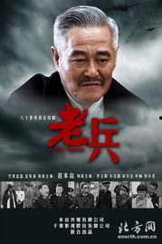 老兵 在线观看,在线重温英勇岁月