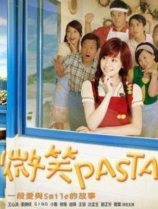 微笑pasta手机在线观看,重温甜蜜校园时光