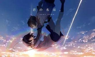 《你的名字》在线观看,跨越时空的浪漫邂逅，一段奇幻的青春记忆