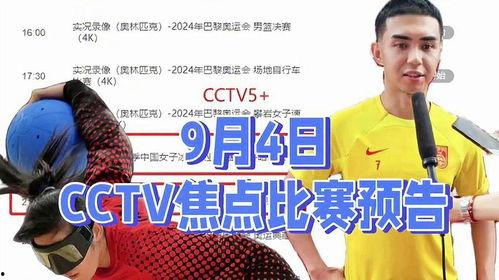 中央五台直播在线观看高清,高清在线观看，尽享精彩赛事盛宴