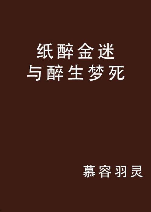 醉.生梦死在线观看,一场跨越时空的奇幻之旅