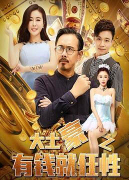 土豪 在线观看,在线观看，尽享奢华人生