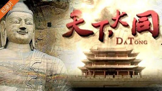 纪录片大同在线观看,穿越时空的影像之旅