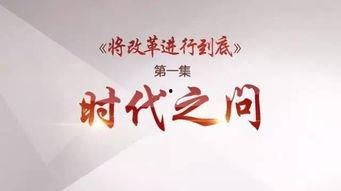 时代之问在线观看,探寻中国发展脉络的深度解读