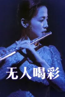 喝彩 在线观看,在线观看，感受激情四溢的视听盛宴