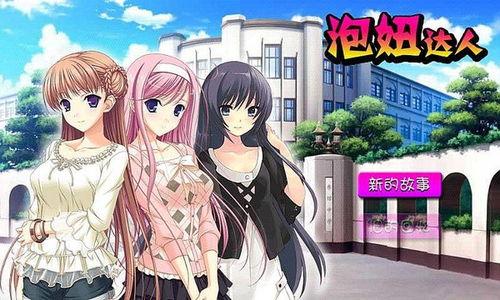 泡妞达人在线观看,揭秘高手的恋爱攻略