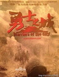 勇士之城在线观看,在线观看，领略古城英雄传奇