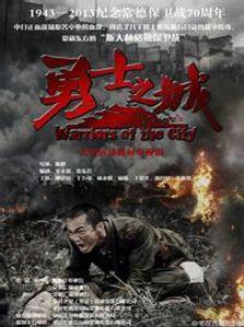 勇士之城在线观看,在线观看，领略古城英雄传奇