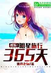 两个娱乐吃瓜博主的小说,两位博主笔下的娱乐江湖