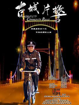 古城片警在线观看,守护岁月静好的守护者