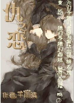 仇之恋在线观看,爱恨交织的情感纠葛