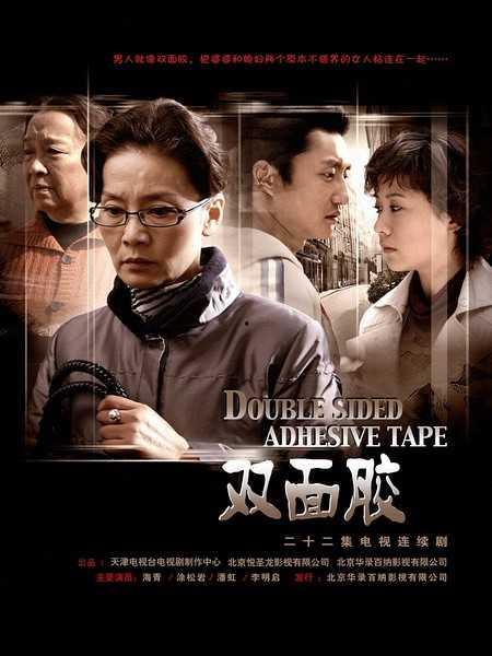 电视剧双面胶全集在线观看